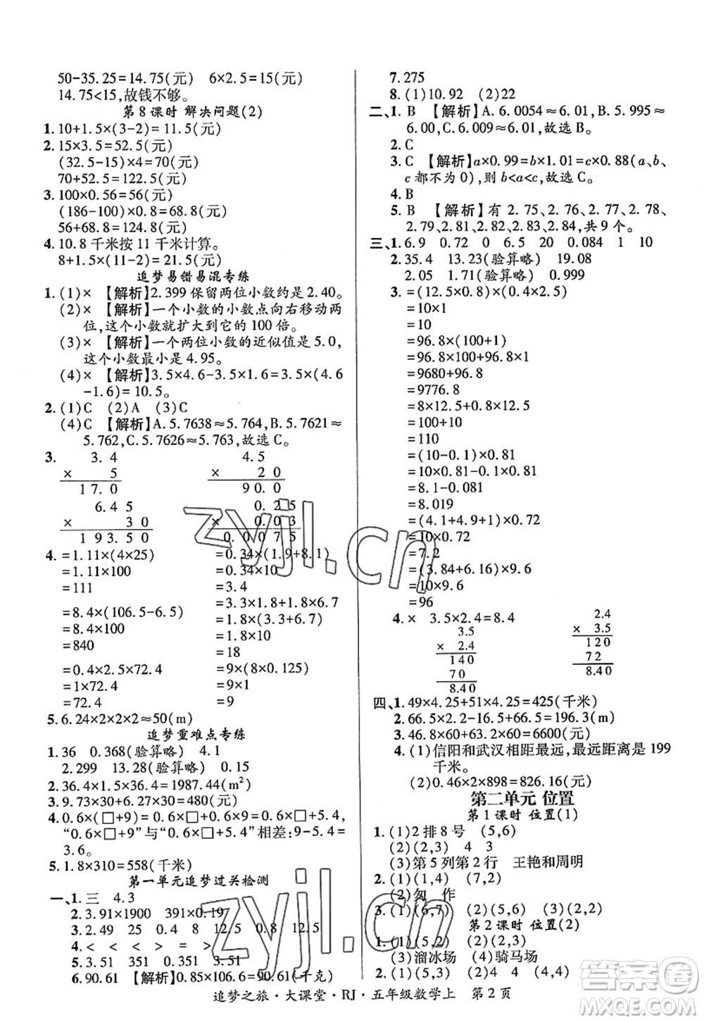 天津科學(xué)技術(shù)出版社2022追夢(mèng)之旅大課堂五年級(jí)數(shù)學(xué)上冊(cè)RJ人教版河南專版答案