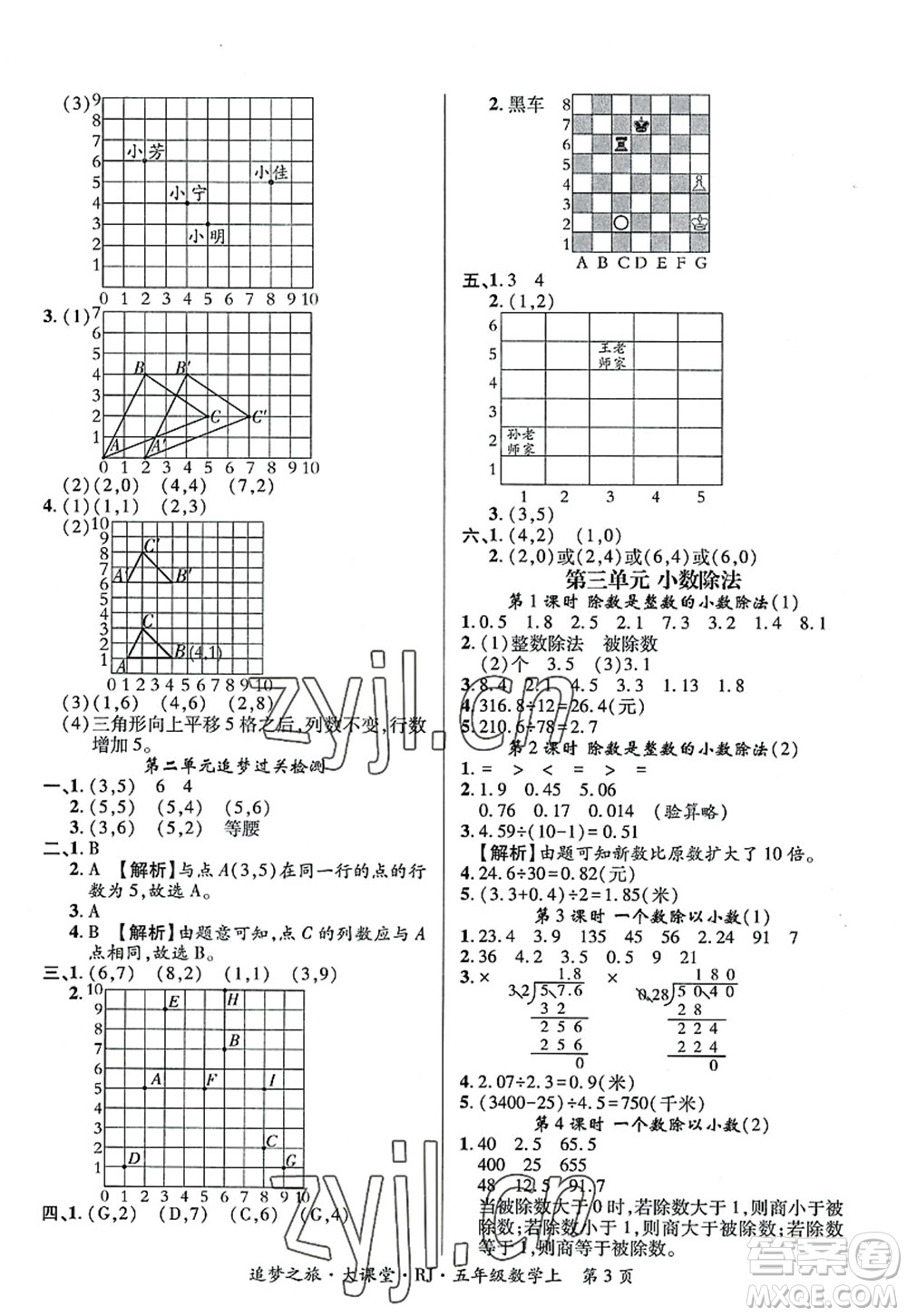 天津科學(xué)技術(shù)出版社2022追夢(mèng)之旅大課堂五年級(jí)數(shù)學(xué)上冊(cè)RJ人教版河南專版答案