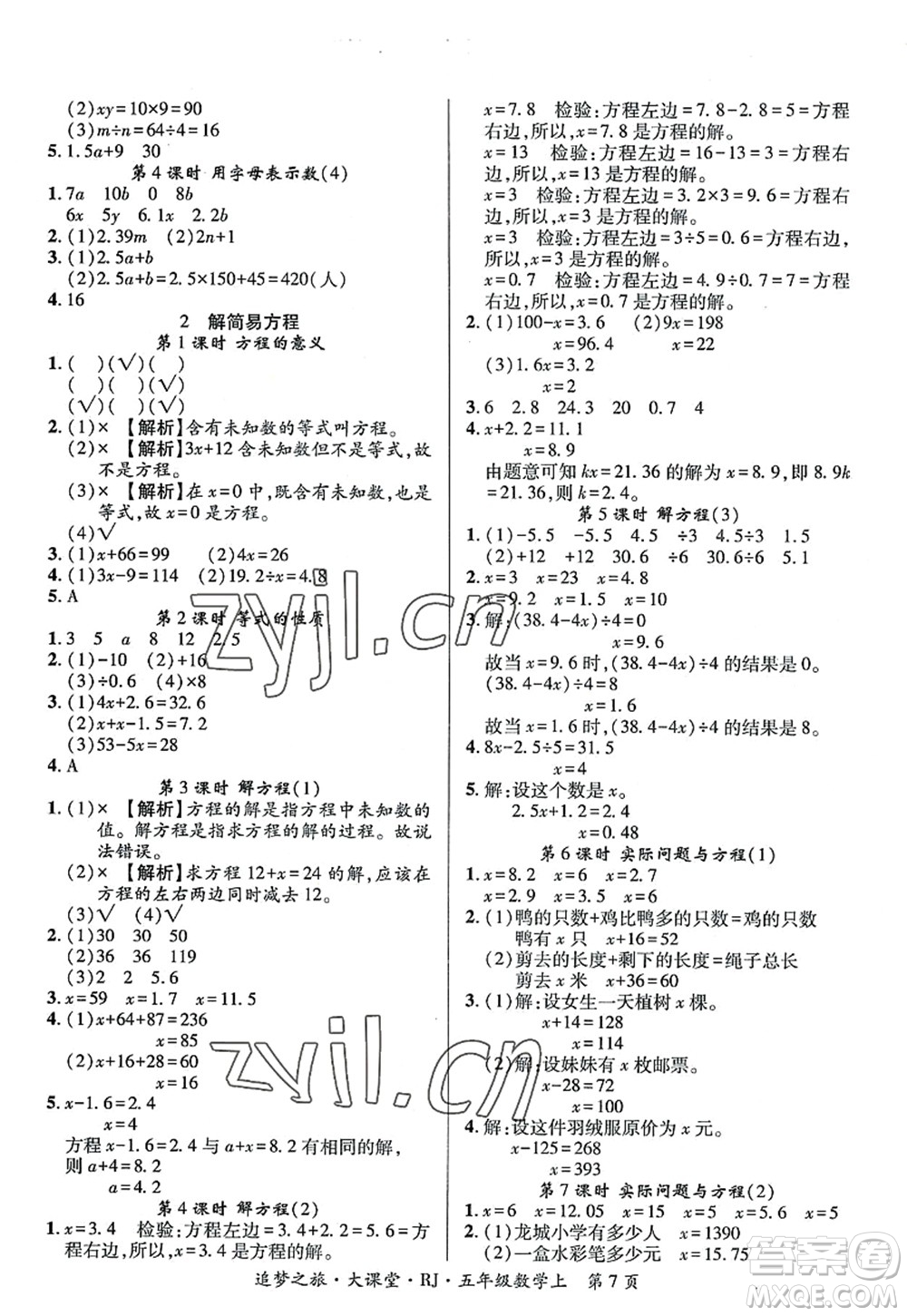 天津科學(xué)技術(shù)出版社2022追夢(mèng)之旅大課堂五年級(jí)數(shù)學(xué)上冊(cè)RJ人教版河南專版答案