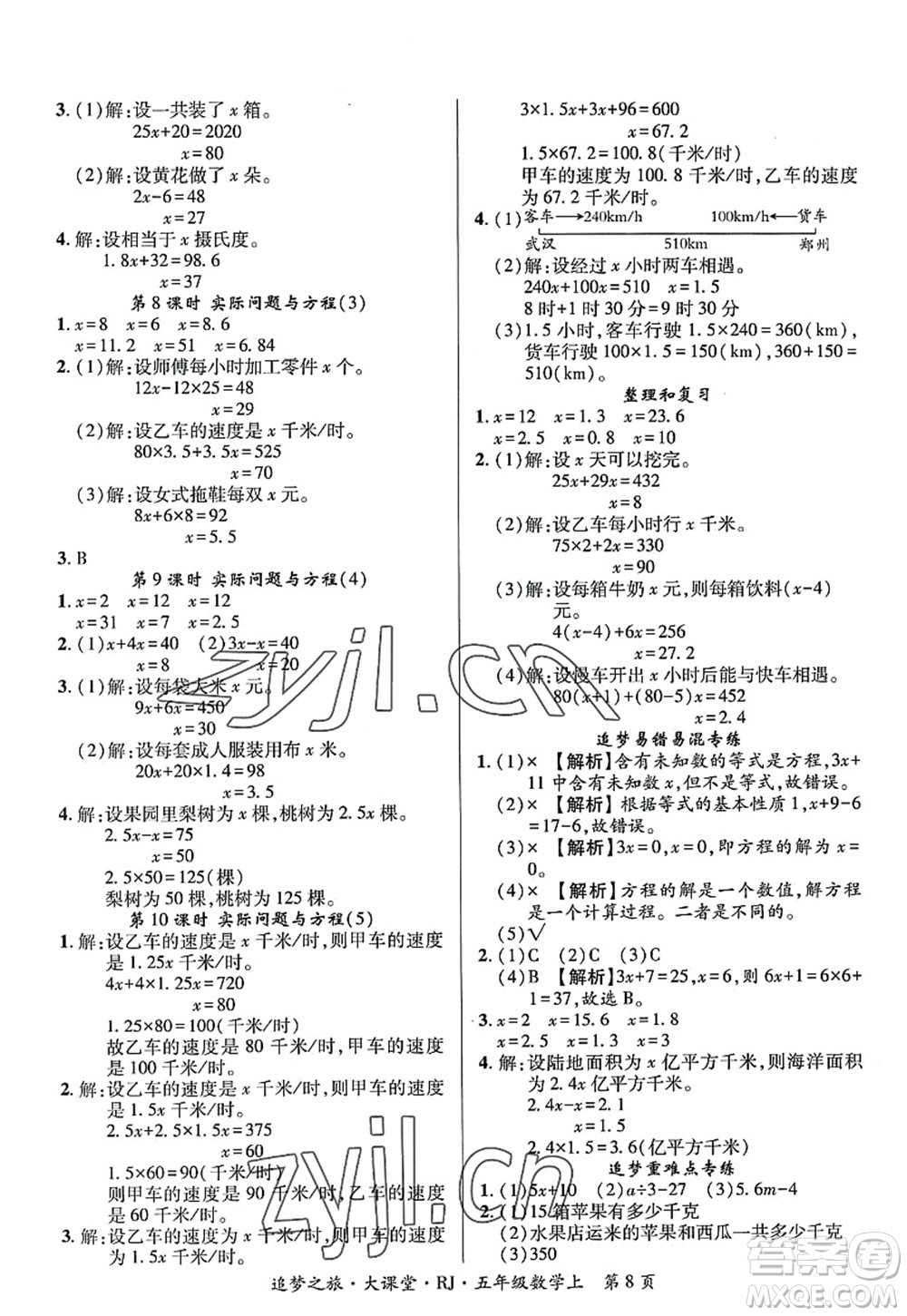 天津科學(xué)技術(shù)出版社2022追夢(mèng)之旅大課堂五年級(jí)數(shù)學(xué)上冊(cè)RJ人教版河南專版答案