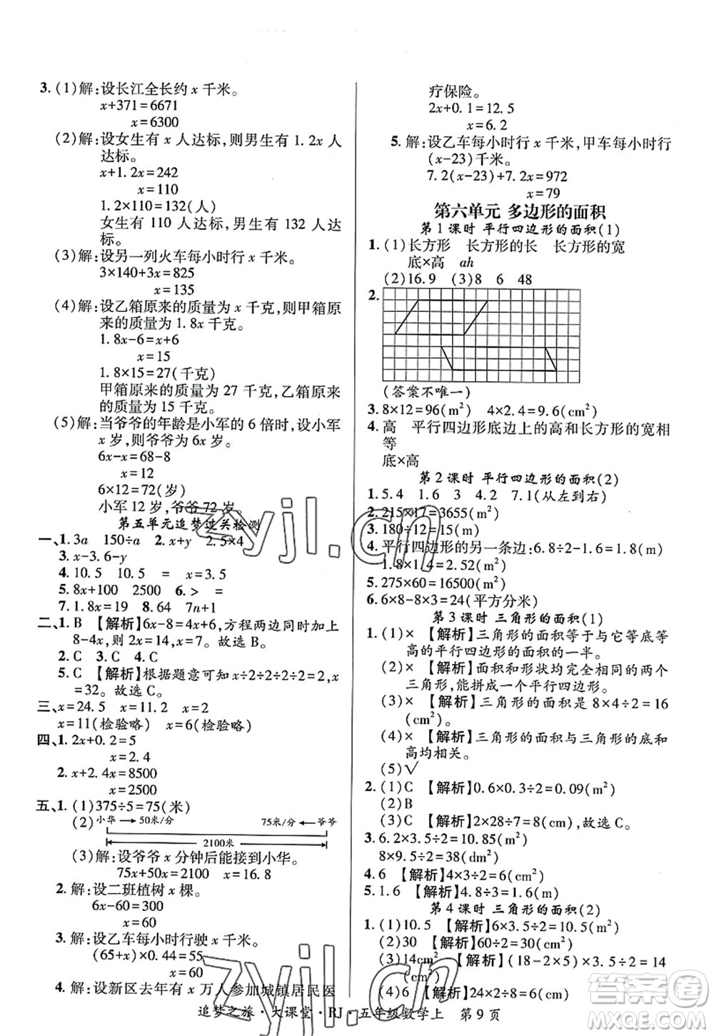 天津科學(xué)技術(shù)出版社2022追夢(mèng)之旅大課堂五年級(jí)數(shù)學(xué)上冊(cè)RJ人教版河南專版答案