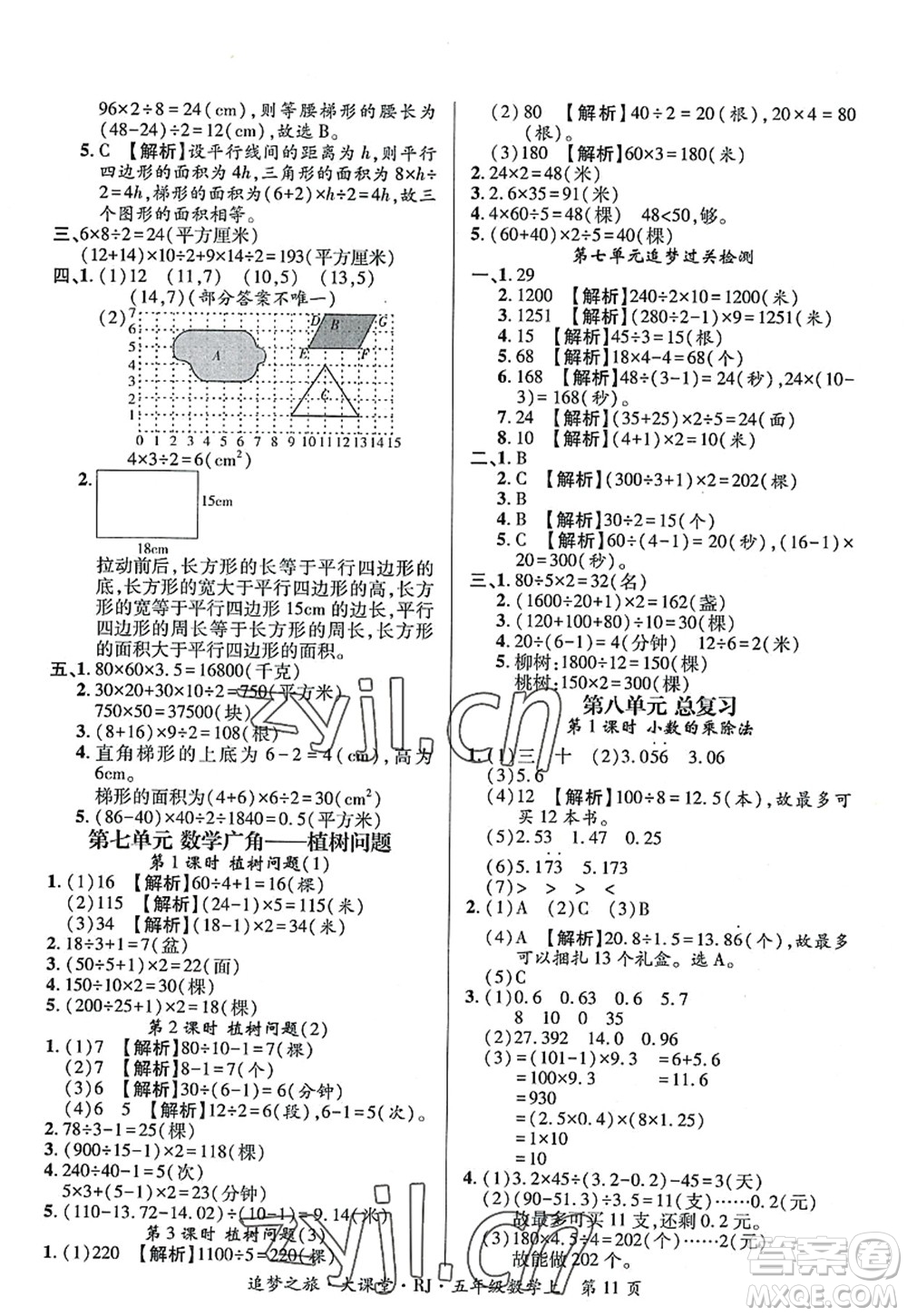 天津科學(xué)技術(shù)出版社2022追夢(mèng)之旅大課堂五年級(jí)數(shù)學(xué)上冊(cè)RJ人教版河南專版答案