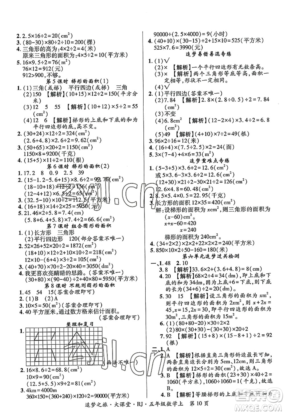 天津科學(xué)技術(shù)出版社2022追夢(mèng)之旅大課堂五年級(jí)數(shù)學(xué)上冊(cè)RJ人教版河南專版答案