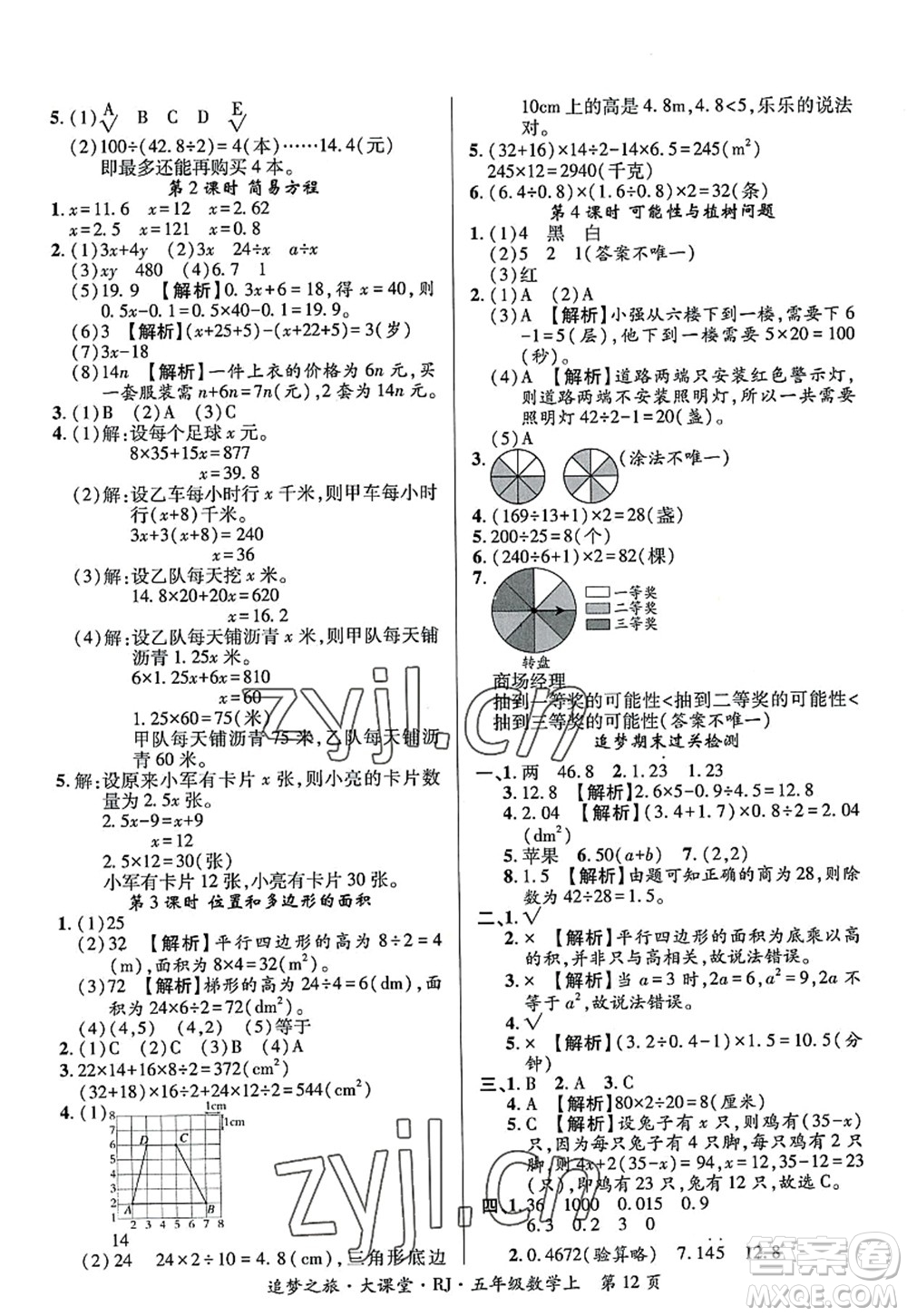 天津科學(xué)技術(shù)出版社2022追夢(mèng)之旅大課堂五年級(jí)數(shù)學(xué)上冊(cè)RJ人教版河南專版答案