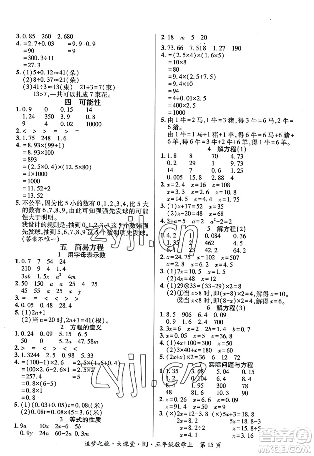 天津科學(xué)技術(shù)出版社2022追夢(mèng)之旅大課堂五年級(jí)數(shù)學(xué)上冊(cè)RJ人教版河南專版答案