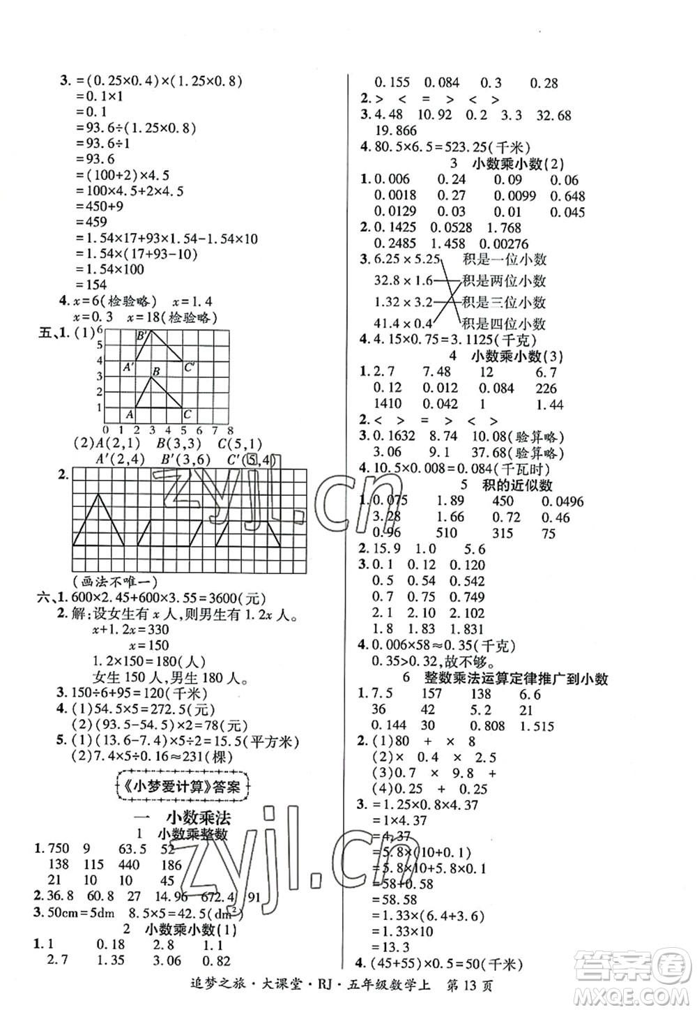 天津科學(xué)技術(shù)出版社2022追夢(mèng)之旅大課堂五年級(jí)數(shù)學(xué)上冊(cè)RJ人教版河南專版答案