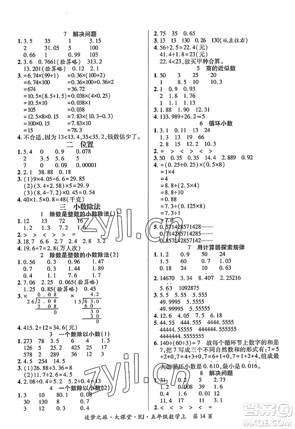 天津科學(xué)技術(shù)出版社2022追夢(mèng)之旅大課堂五年級(jí)數(shù)學(xué)上冊(cè)RJ人教版河南專版答案