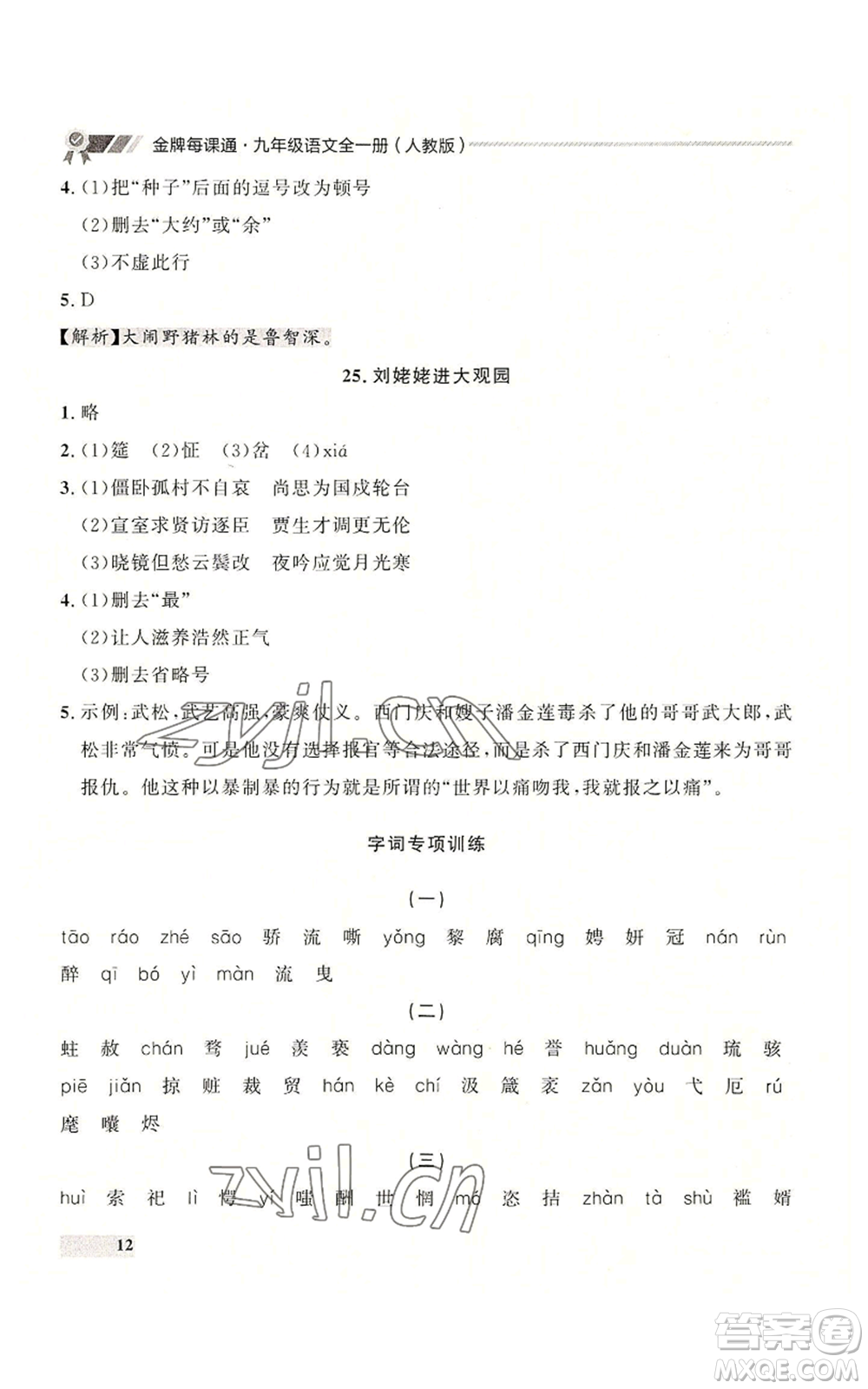 延邊大學(xué)出版社2022秋季點石成金金牌每課通九年級語文人教版大連專版參考答案