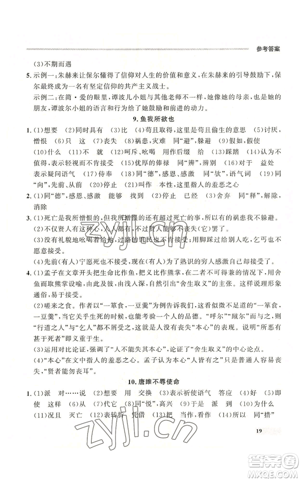 延邊大學(xué)出版社2022秋季點石成金金牌每課通九年級語文人教版大連專版參考答案