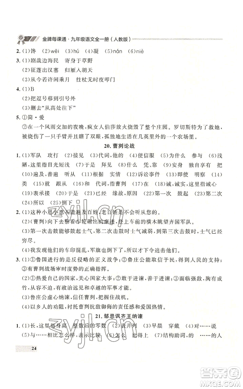 延邊大學(xué)出版社2022秋季點石成金金牌每課通九年級語文人教版大連專版參考答案