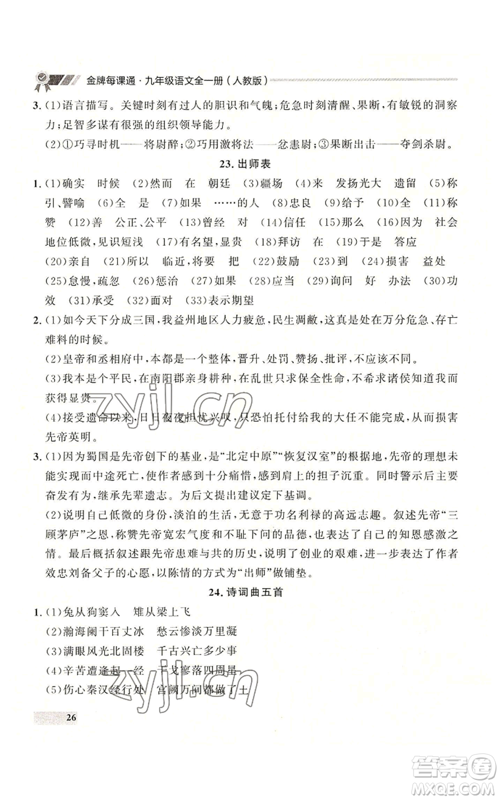 延邊大學(xué)出版社2022秋季點石成金金牌每課通九年級語文人教版大連專版參考答案