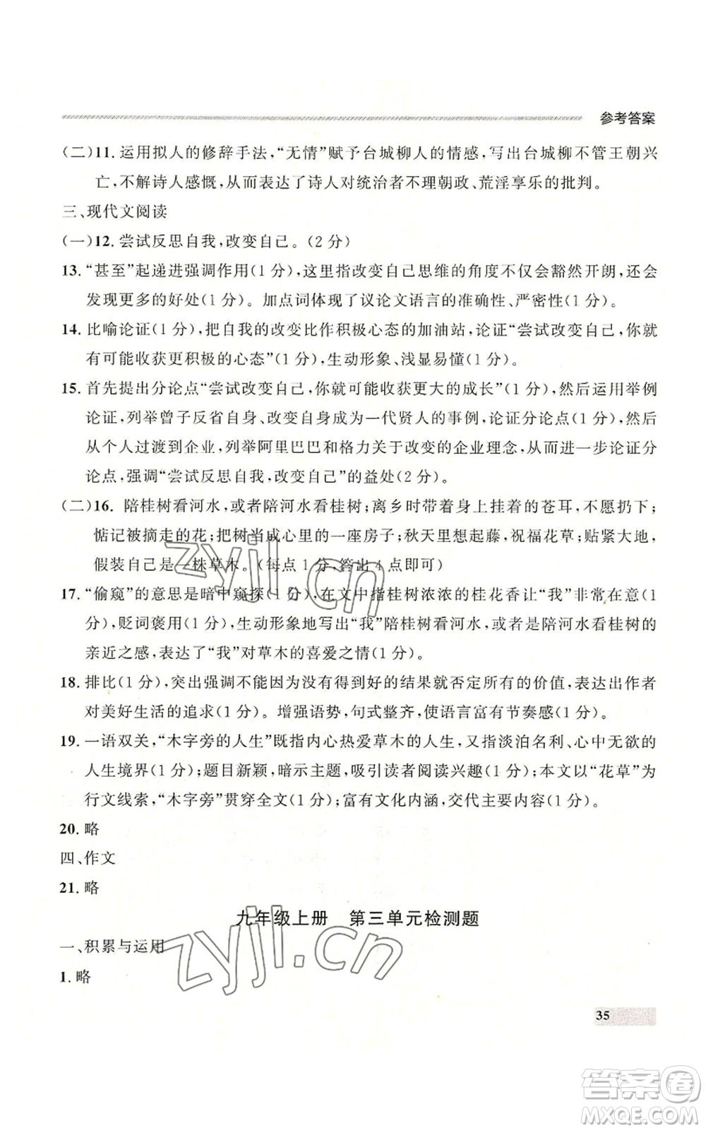 延邊大學(xué)出版社2022秋季點石成金金牌每課通九年級語文人教版大連專版參考答案