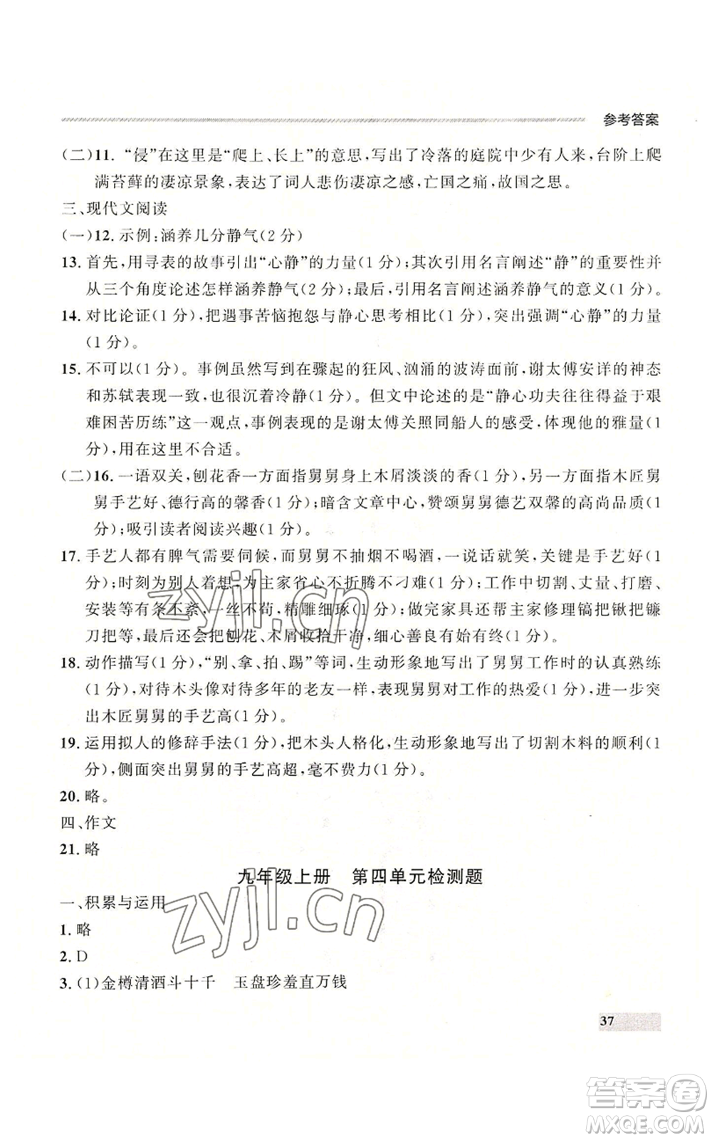 延邊大學(xué)出版社2022秋季點石成金金牌每課通九年級語文人教版大連專版參考答案