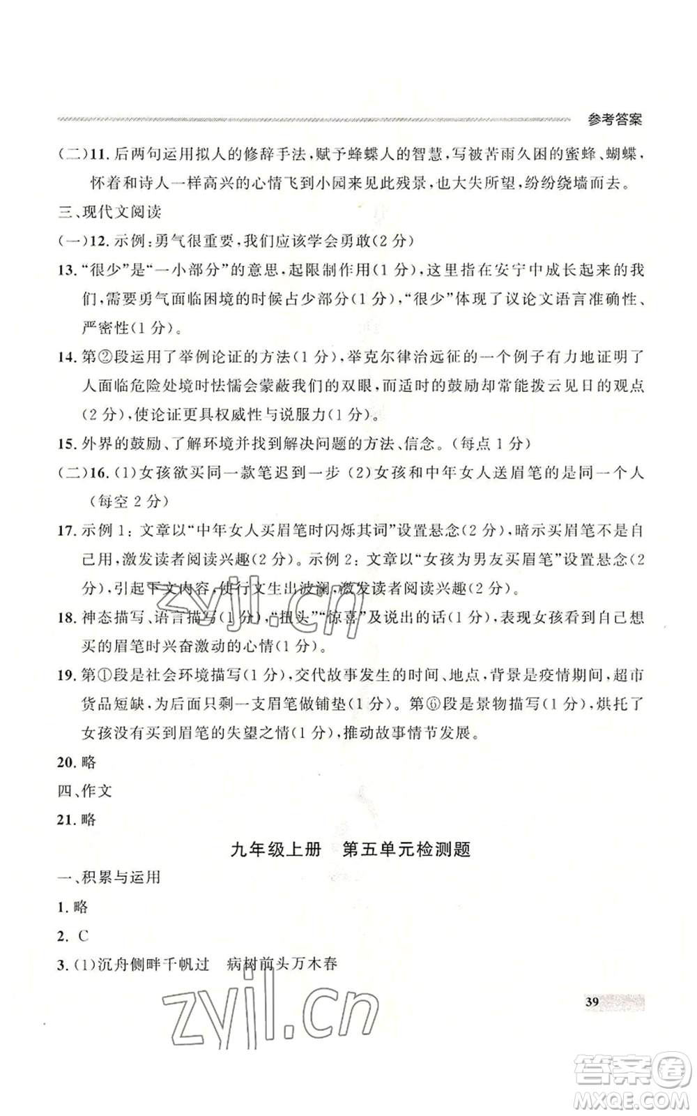 延邊大學(xué)出版社2022秋季點石成金金牌每課通九年級語文人教版大連專版參考答案