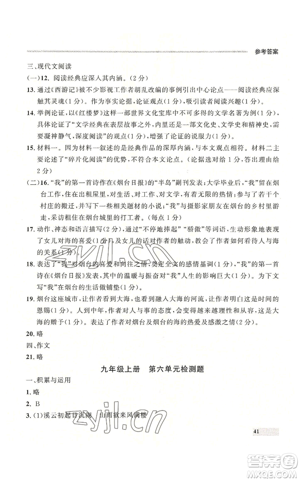 延邊大學(xué)出版社2022秋季點石成金金牌每課通九年級語文人教版大連專版參考答案