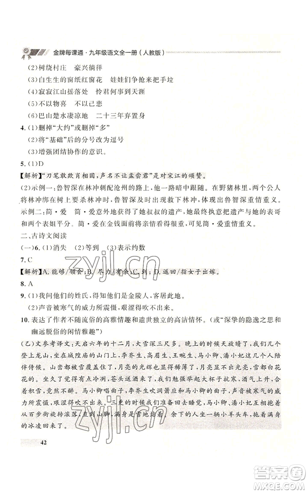 延邊大學(xué)出版社2022秋季點石成金金牌每課通九年級語文人教版大連專版參考答案