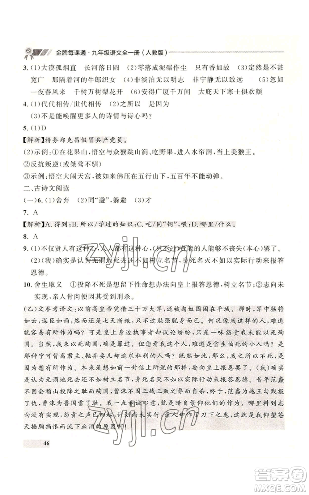 延邊大學(xué)出版社2022秋季點石成金金牌每課通九年級語文人教版大連專版參考答案