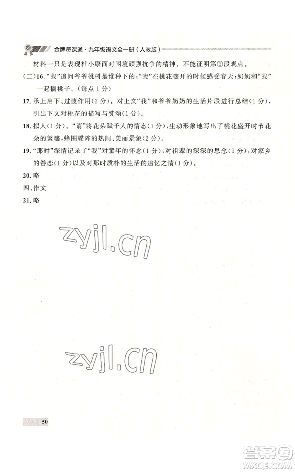 延邊大學(xué)出版社2022秋季點石成金金牌每課通九年級語文人教版大連專版參考答案