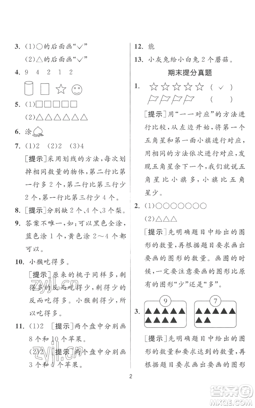 江蘇人民出版社2022秋季實驗班提優(yōu)訓(xùn)練一年級上冊數(shù)學(xué)人教版參考答案