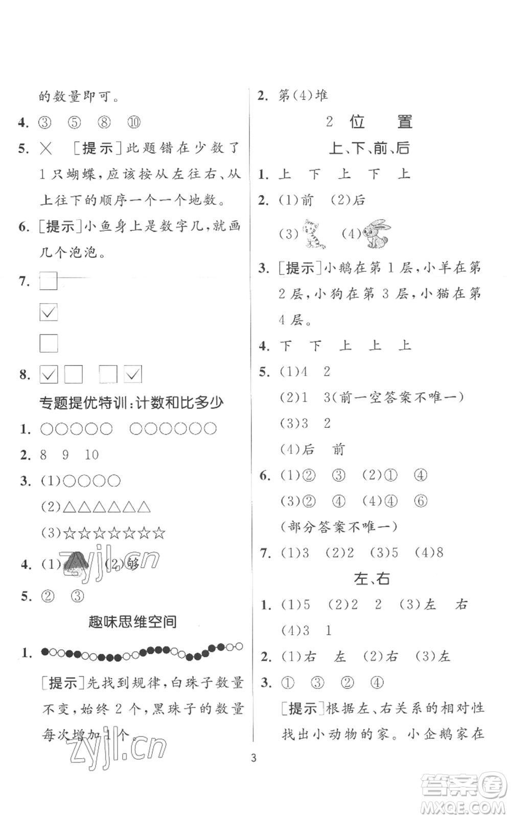 江蘇人民出版社2022秋季實驗班提優(yōu)訓(xùn)練一年級上冊數(shù)學(xué)人教版參考答案