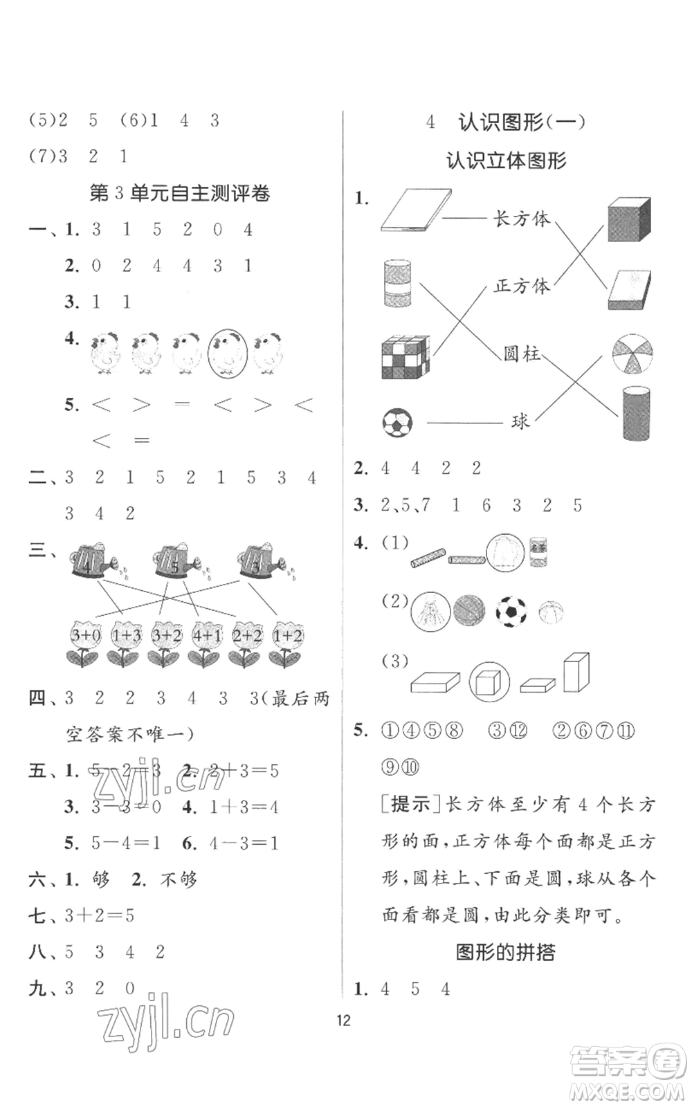 江蘇人民出版社2022秋季實驗班提優(yōu)訓(xùn)練一年級上冊數(shù)學(xué)人教版參考答案