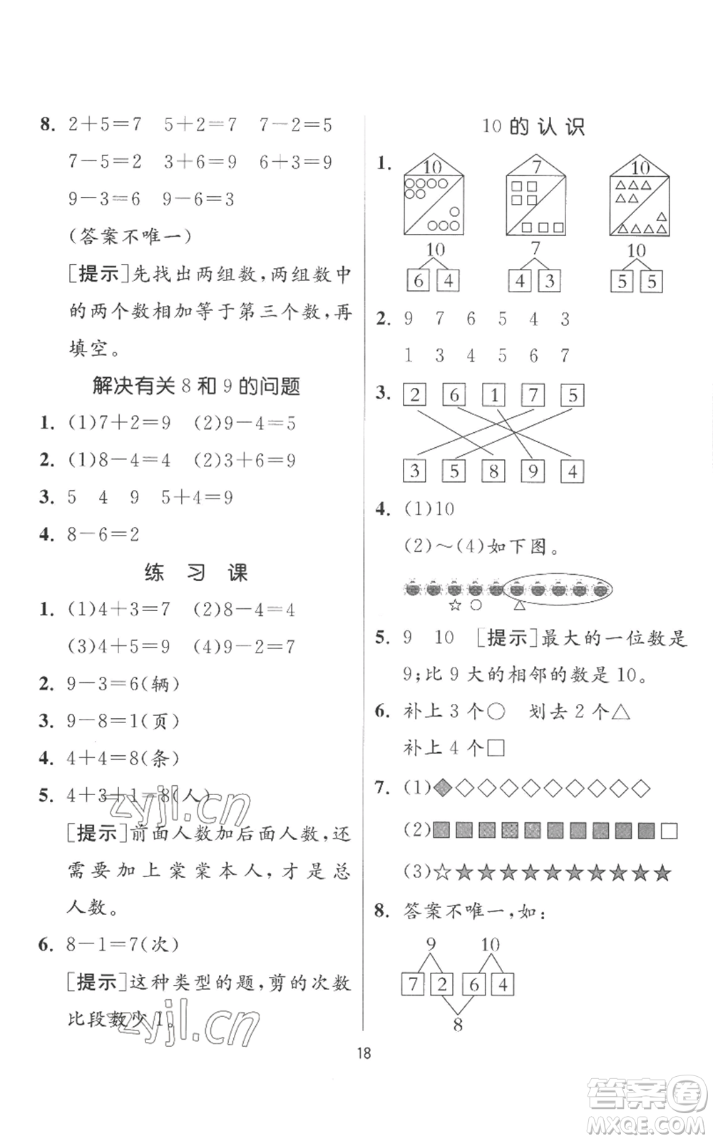 江蘇人民出版社2022秋季實驗班提優(yōu)訓(xùn)練一年級上冊數(shù)學(xué)人教版參考答案