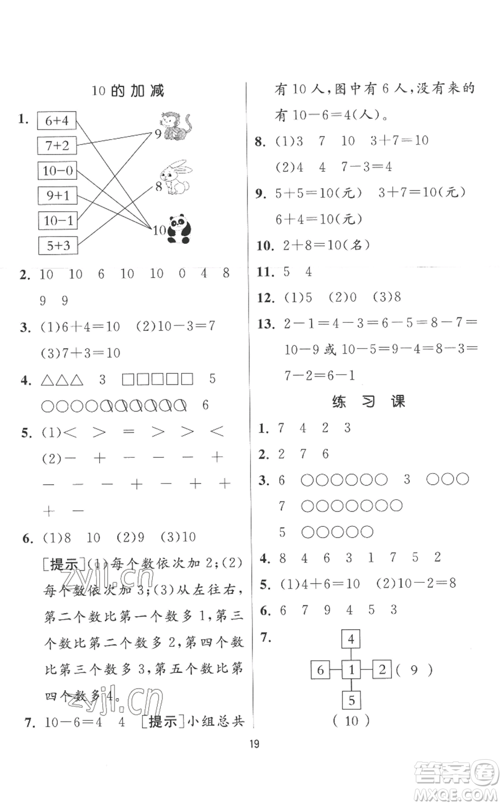 江蘇人民出版社2022秋季實驗班提優(yōu)訓(xùn)練一年級上冊數(shù)學(xué)人教版參考答案