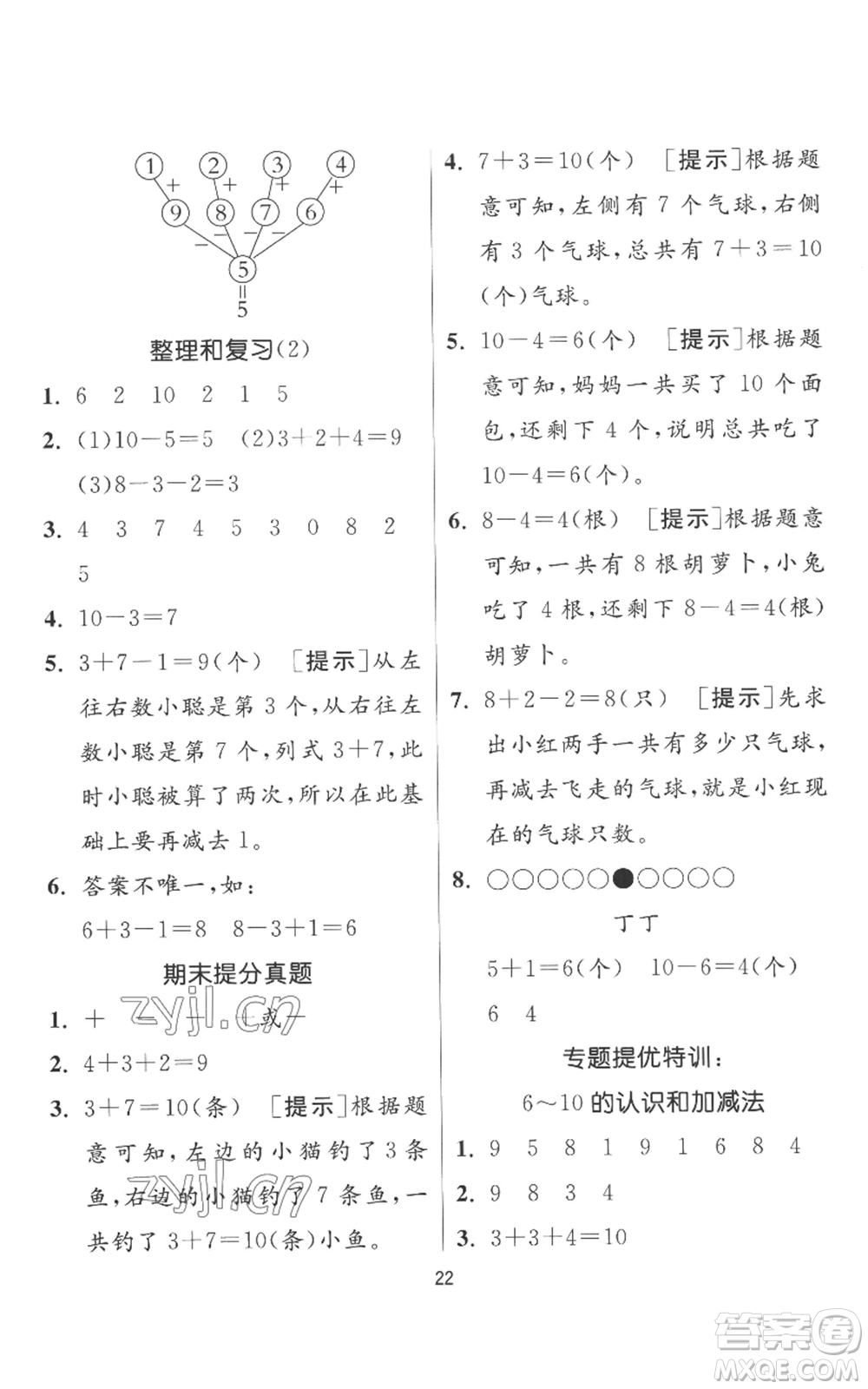 江蘇人民出版社2022秋季實驗班提優(yōu)訓(xùn)練一年級上冊數(shù)學(xué)人教版參考答案