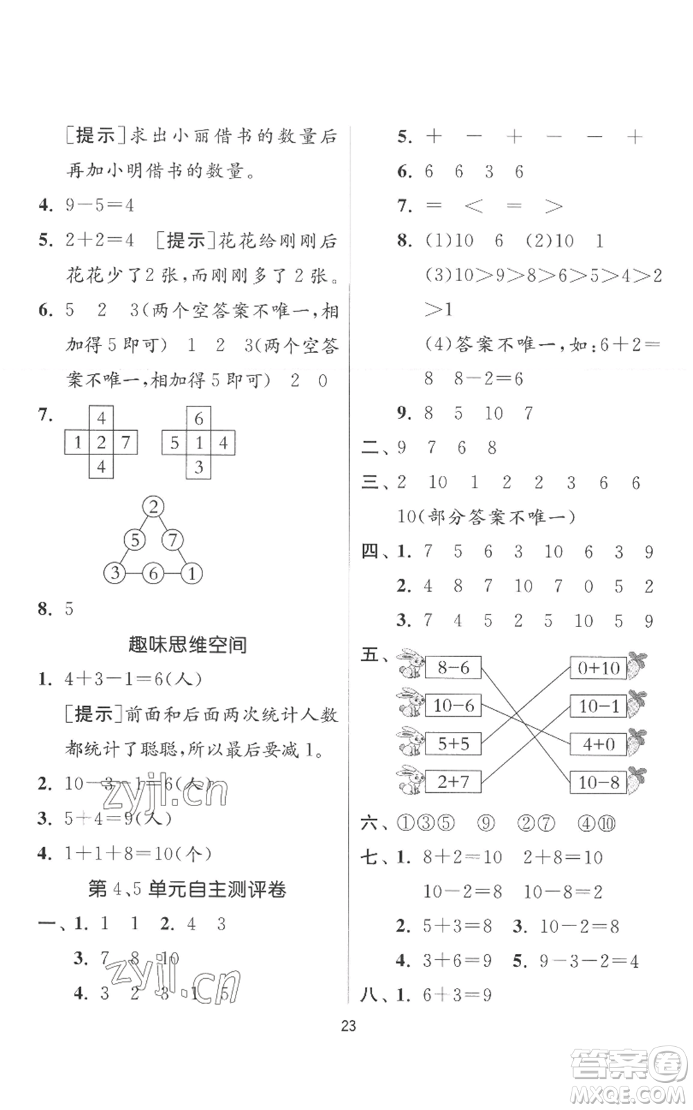 江蘇人民出版社2022秋季實驗班提優(yōu)訓(xùn)練一年級上冊數(shù)學(xué)人教版參考答案