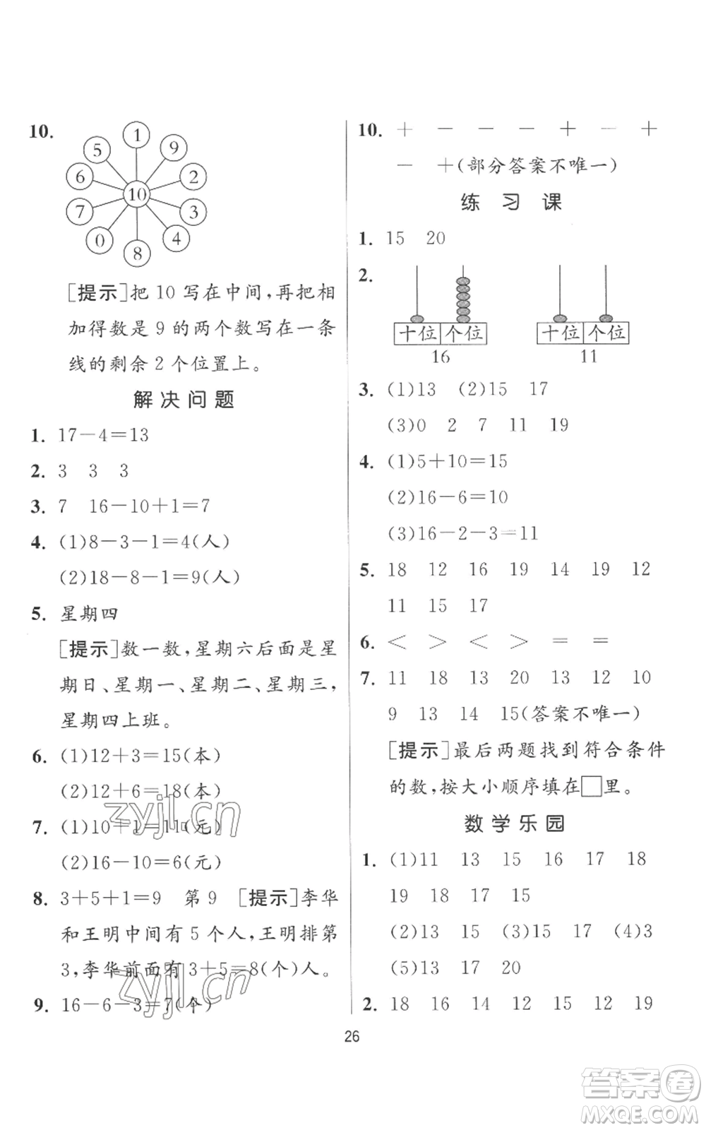 江蘇人民出版社2022秋季實驗班提優(yōu)訓(xùn)練一年級上冊數(shù)學(xué)人教版參考答案