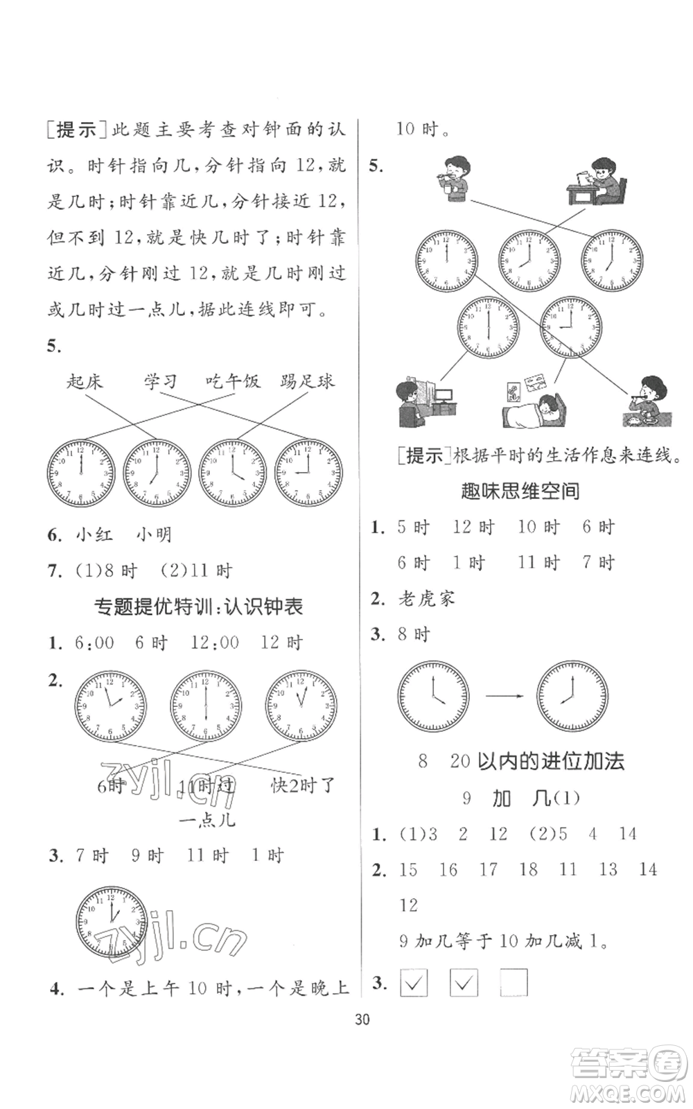 江蘇人民出版社2022秋季實驗班提優(yōu)訓(xùn)練一年級上冊數(shù)學(xué)人教版參考答案