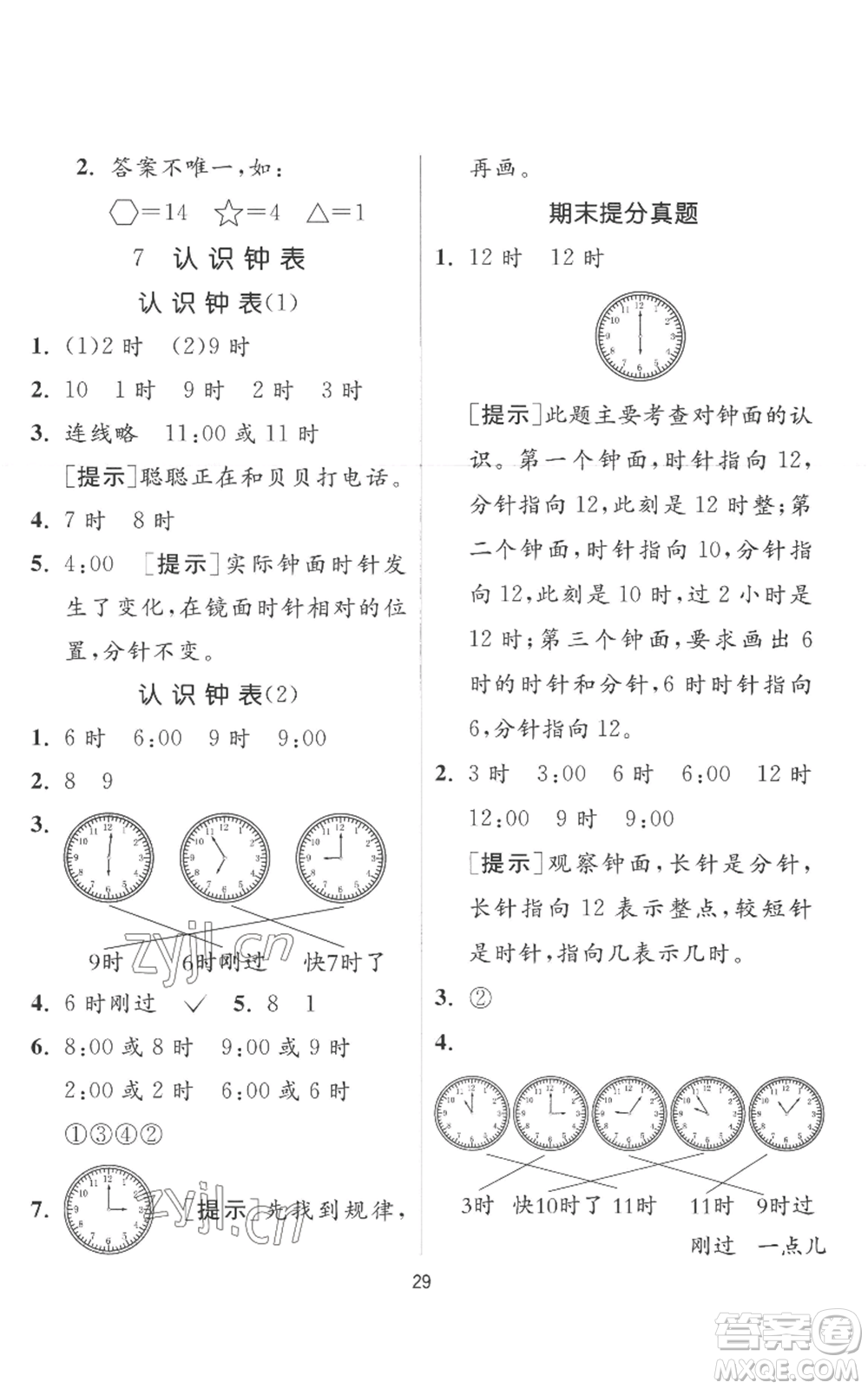 江蘇人民出版社2022秋季實驗班提優(yōu)訓(xùn)練一年級上冊數(shù)學(xué)人教版參考答案