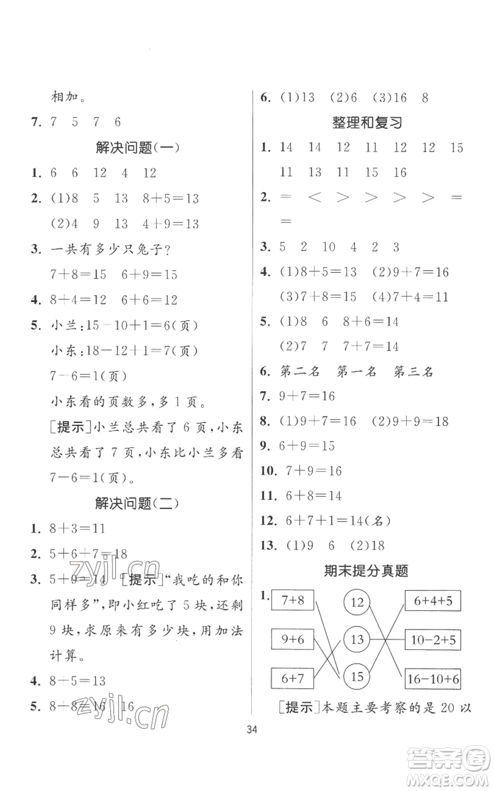 江蘇人民出版社2022秋季實驗班提優(yōu)訓(xùn)練一年級上冊數(shù)學(xué)人教版參考答案