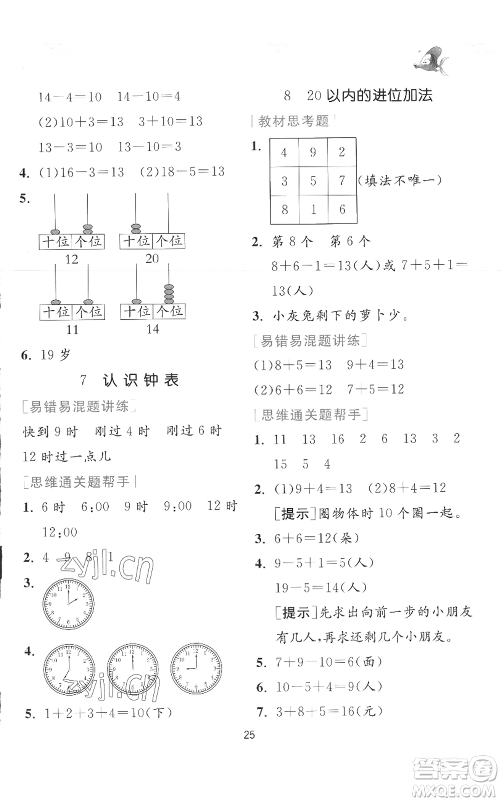 江蘇人民出版社2022秋季實驗班提優(yōu)訓(xùn)練一年級上冊數(shù)學(xué)人教版參考答案