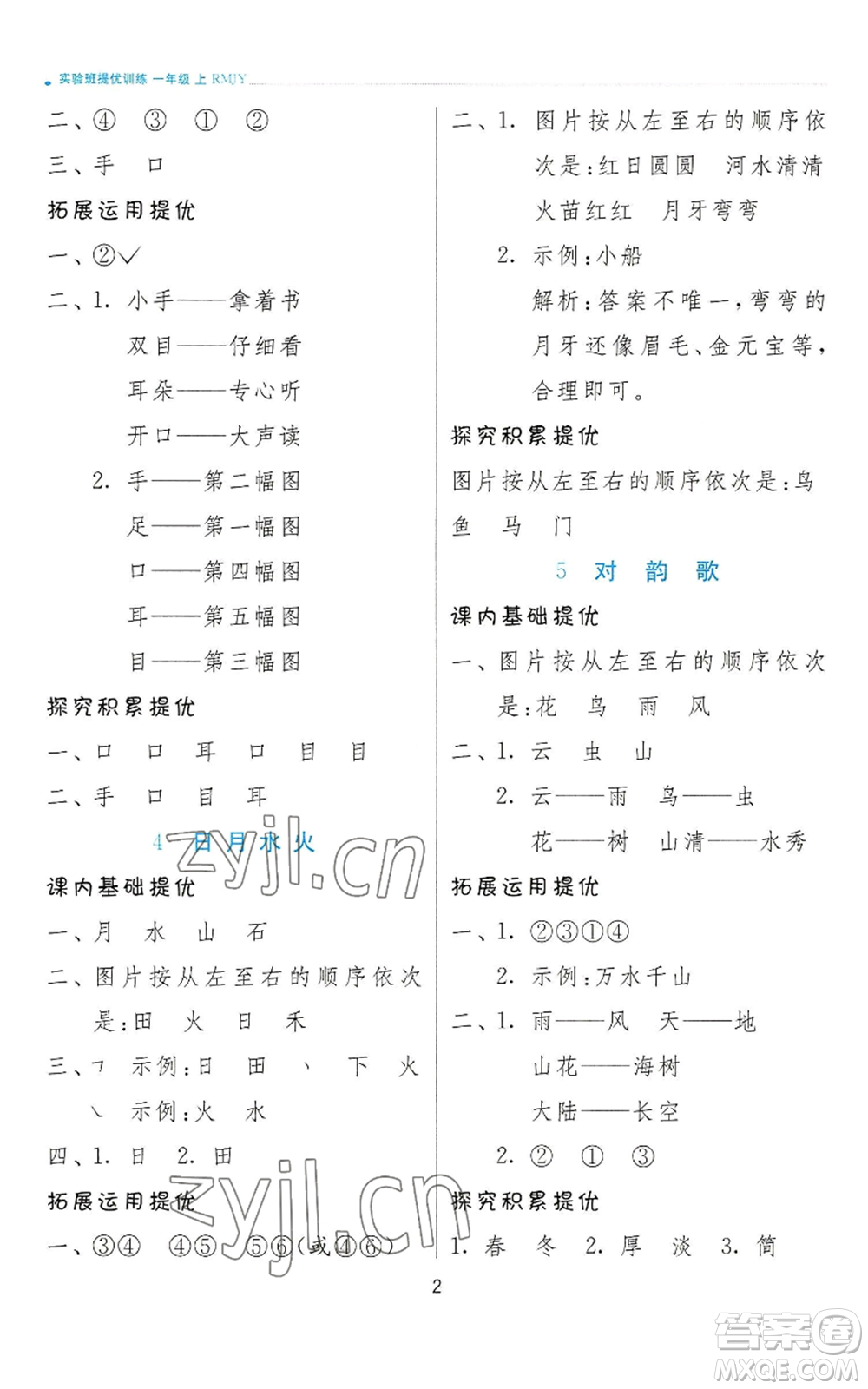 江蘇人民出版社2022秋季實(shí)驗(yàn)班提優(yōu)訓(xùn)練一年級(jí)上冊(cè)語文人教版參考答案