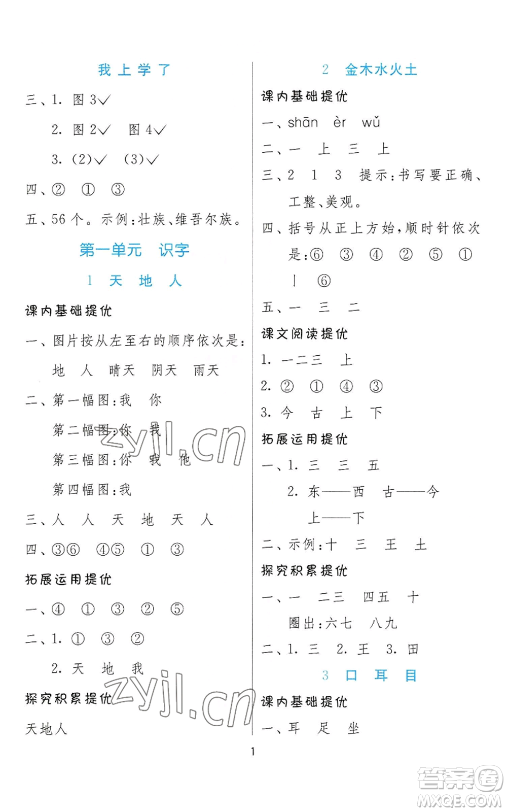 江蘇人民出版社2022秋季實(shí)驗(yàn)班提優(yōu)訓(xùn)練一年級(jí)上冊(cè)語文人教版參考答案