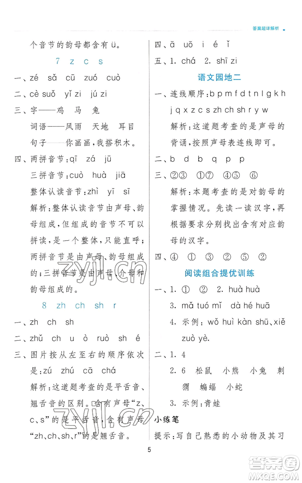 江蘇人民出版社2022秋季實(shí)驗(yàn)班提優(yōu)訓(xùn)練一年級(jí)上冊(cè)語文人教版參考答案