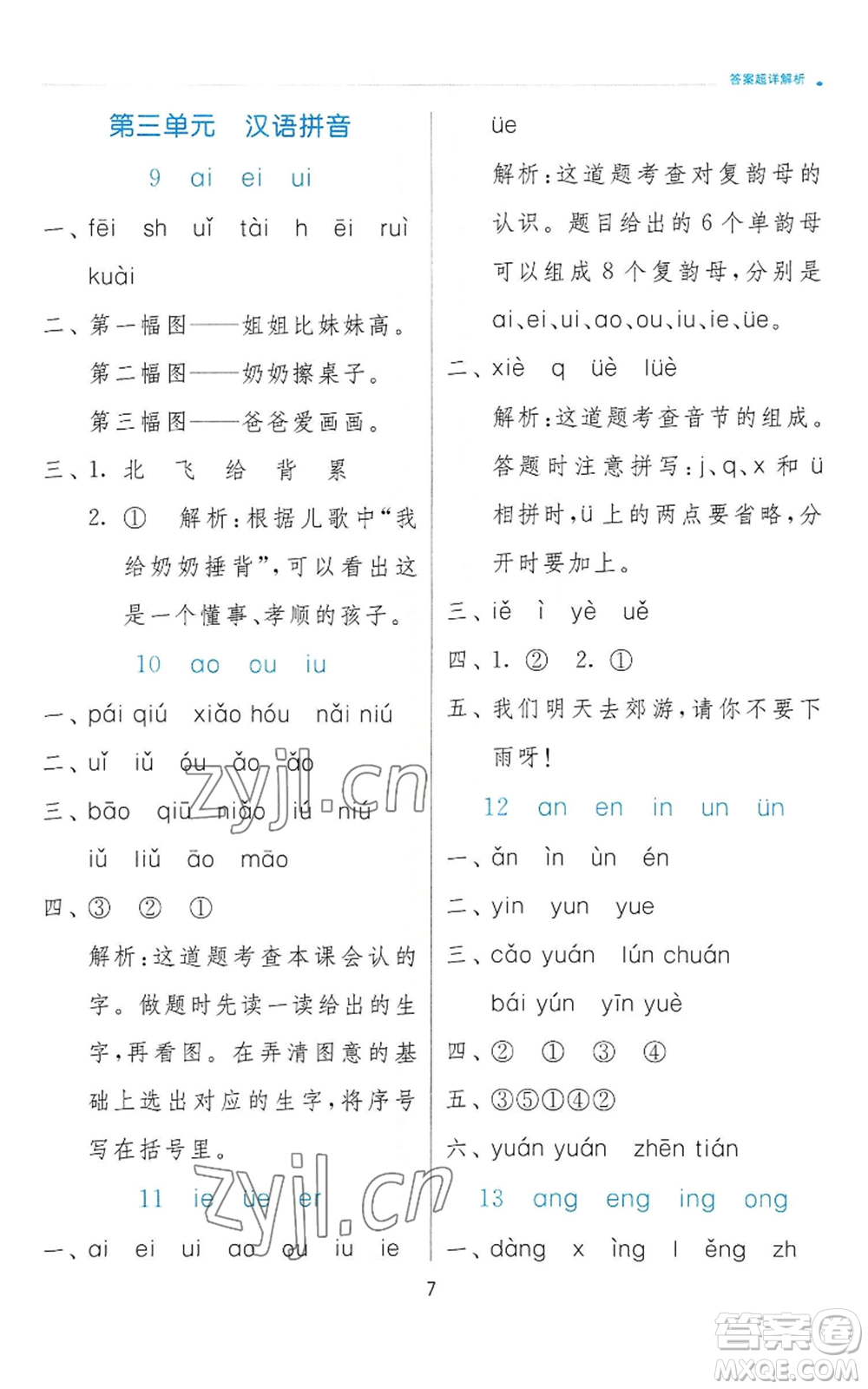 江蘇人民出版社2022秋季實(shí)驗(yàn)班提優(yōu)訓(xùn)練一年級(jí)上冊(cè)語文人教版參考答案