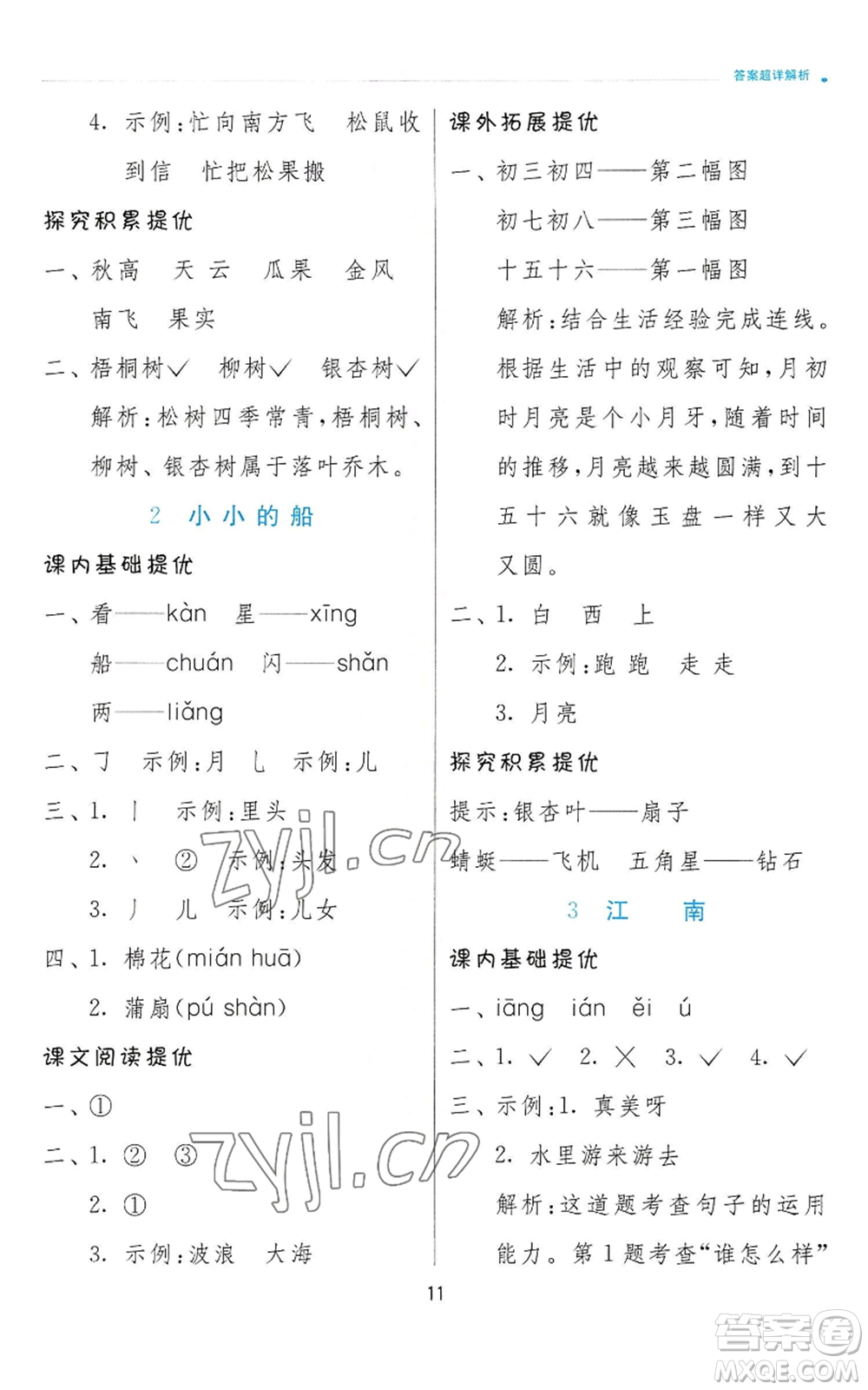 江蘇人民出版社2022秋季實(shí)驗(yàn)班提優(yōu)訓(xùn)練一年級(jí)上冊(cè)語文人教版參考答案