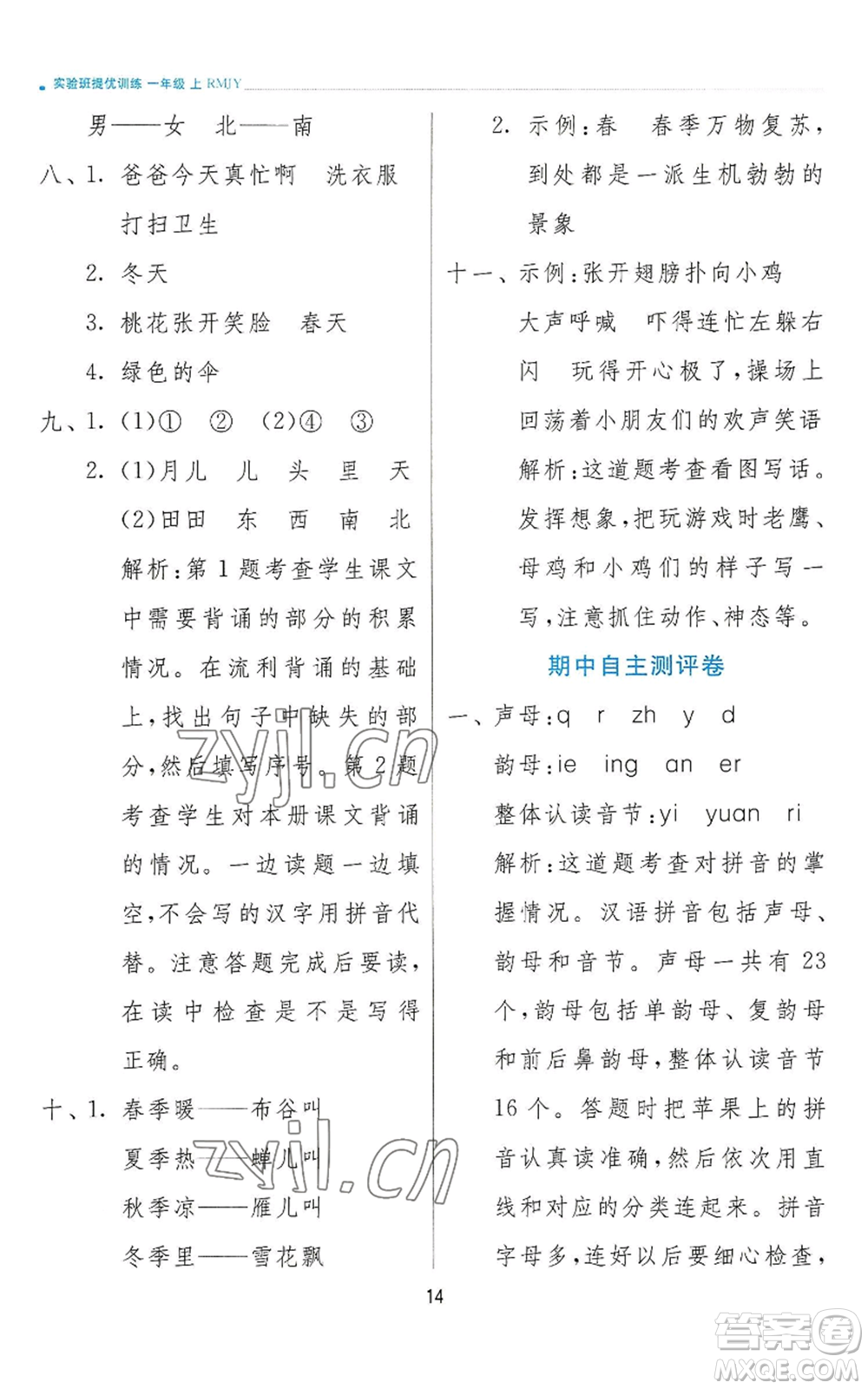 江蘇人民出版社2022秋季實(shí)驗(yàn)班提優(yōu)訓(xùn)練一年級(jí)上冊(cè)語文人教版參考答案