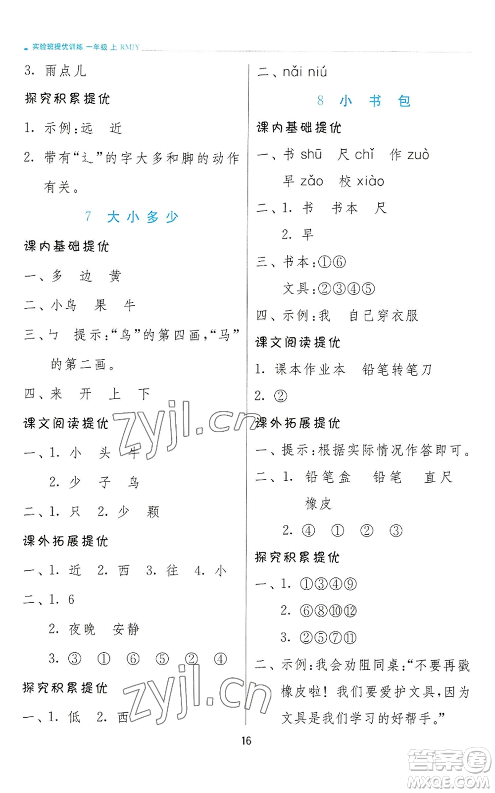 江蘇人民出版社2022秋季實(shí)驗(yàn)班提優(yōu)訓(xùn)練一年級(jí)上冊(cè)語文人教版參考答案