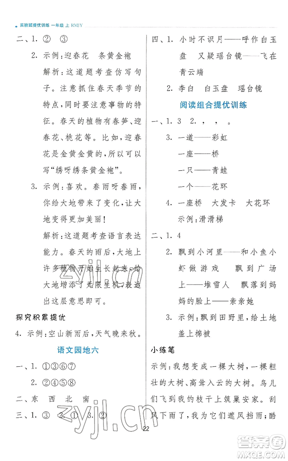 江蘇人民出版社2022秋季實(shí)驗(yàn)班提優(yōu)訓(xùn)練一年級(jí)上冊(cè)語文人教版參考答案