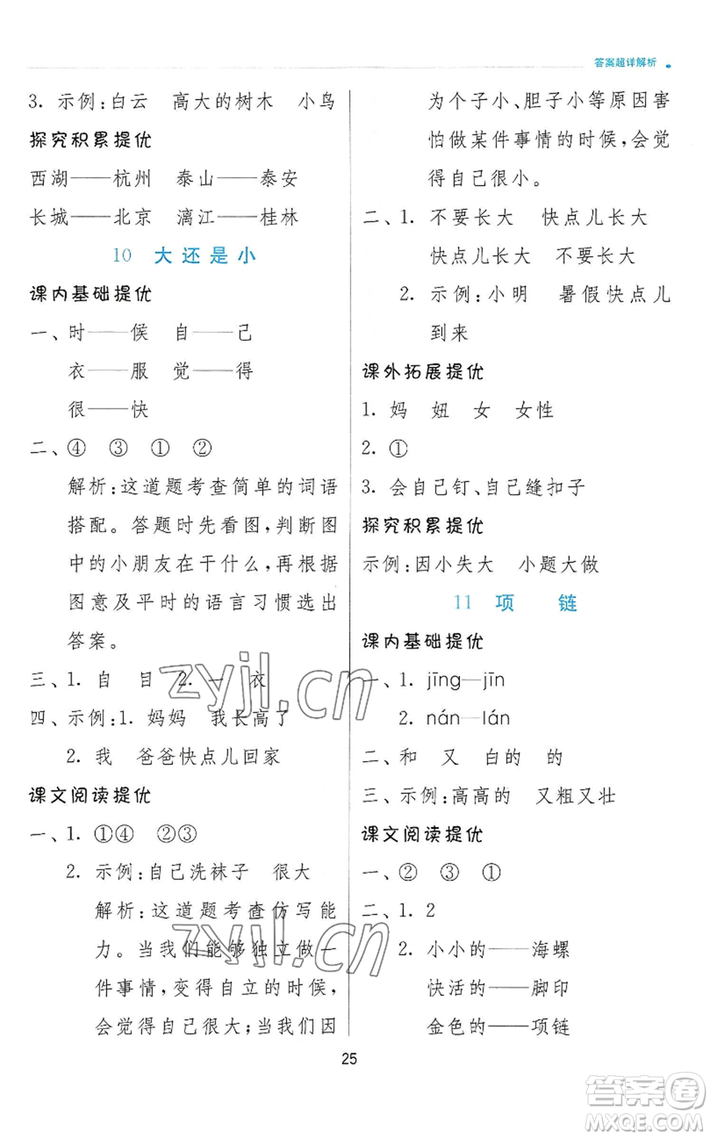 江蘇人民出版社2022秋季實(shí)驗(yàn)班提優(yōu)訓(xùn)練一年級(jí)上冊(cè)語文人教版參考答案