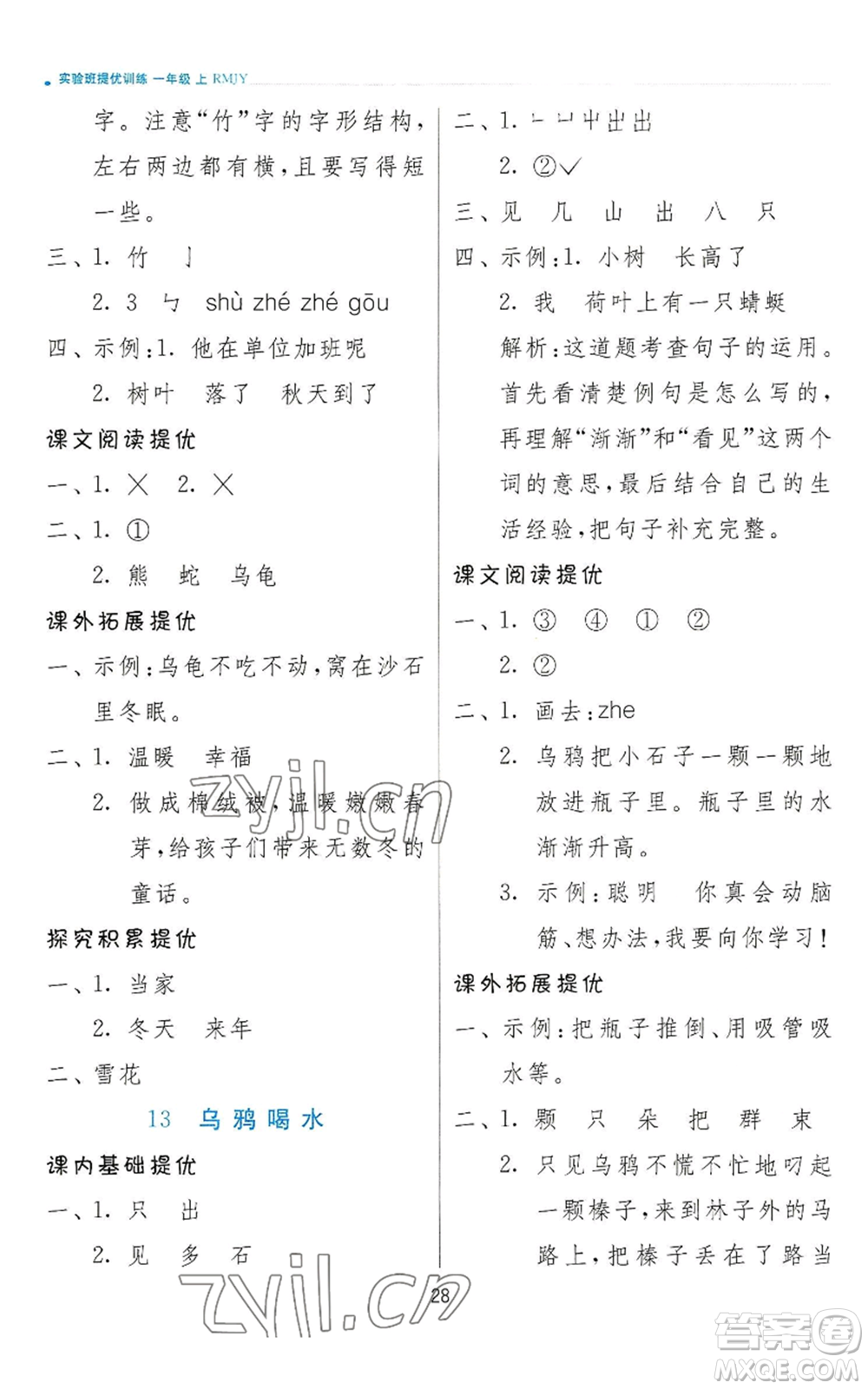 江蘇人民出版社2022秋季實(shí)驗(yàn)班提優(yōu)訓(xùn)練一年級(jí)上冊(cè)語文人教版參考答案