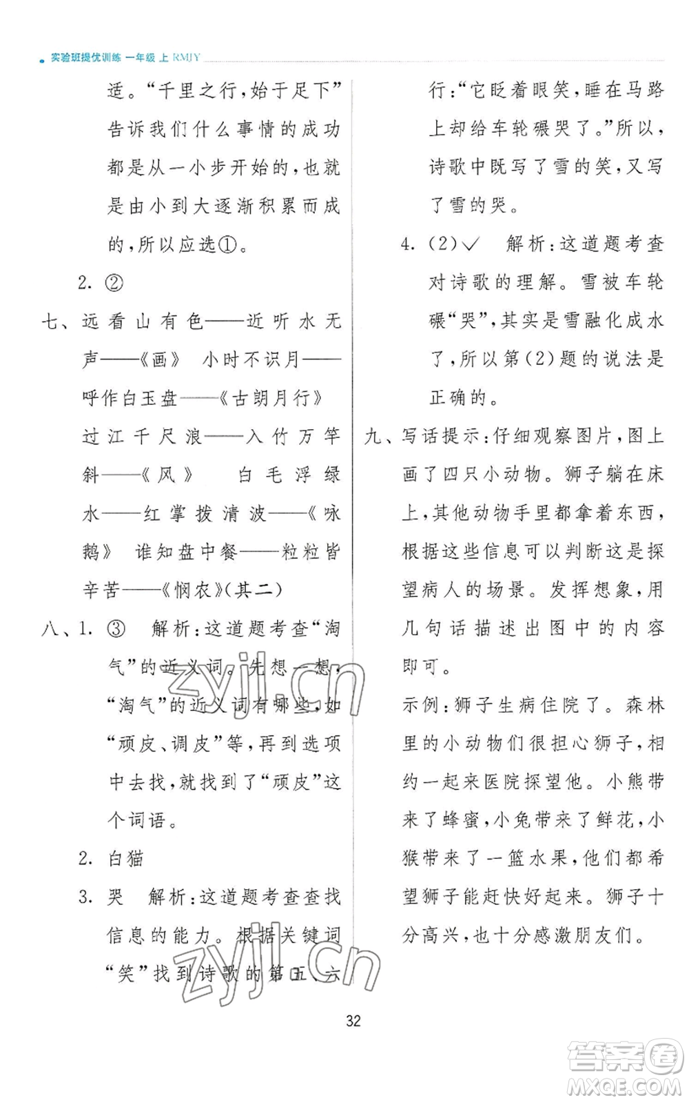 江蘇人民出版社2022秋季實(shí)驗(yàn)班提優(yōu)訓(xùn)練一年級(jí)上冊(cè)語文人教版參考答案