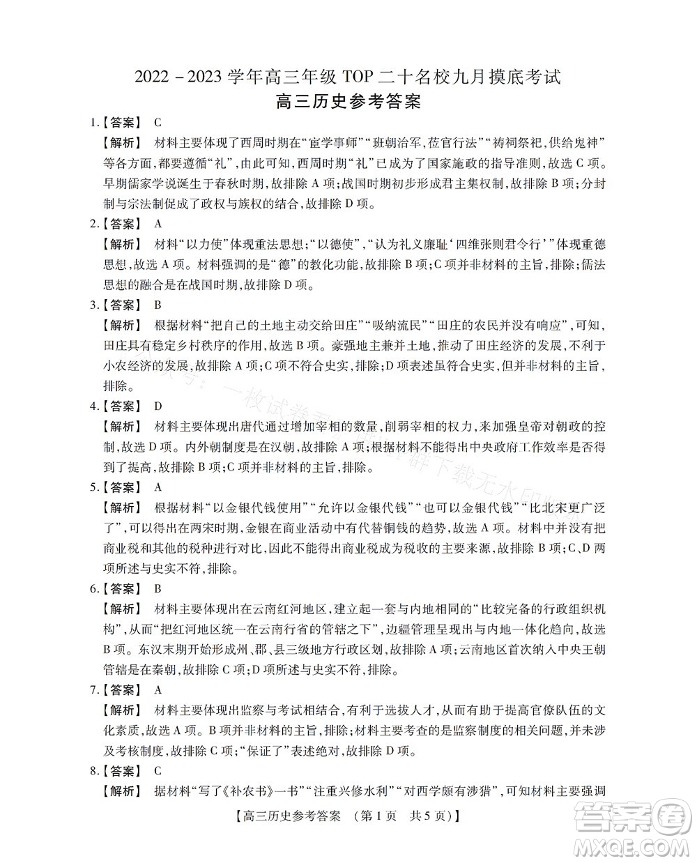 河南省六市2022-2023學(xué)年高三年級(jí)TOP二十名校九月摸底考試高三歷史試卷及答案