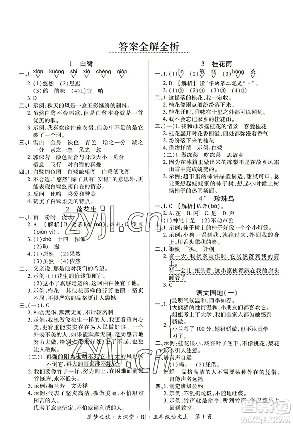 天津科學(xué)技術(shù)出版社2022追夢(mèng)之旅大課堂五年級(jí)語(yǔ)文上冊(cè)RJ人教版河南專版答案