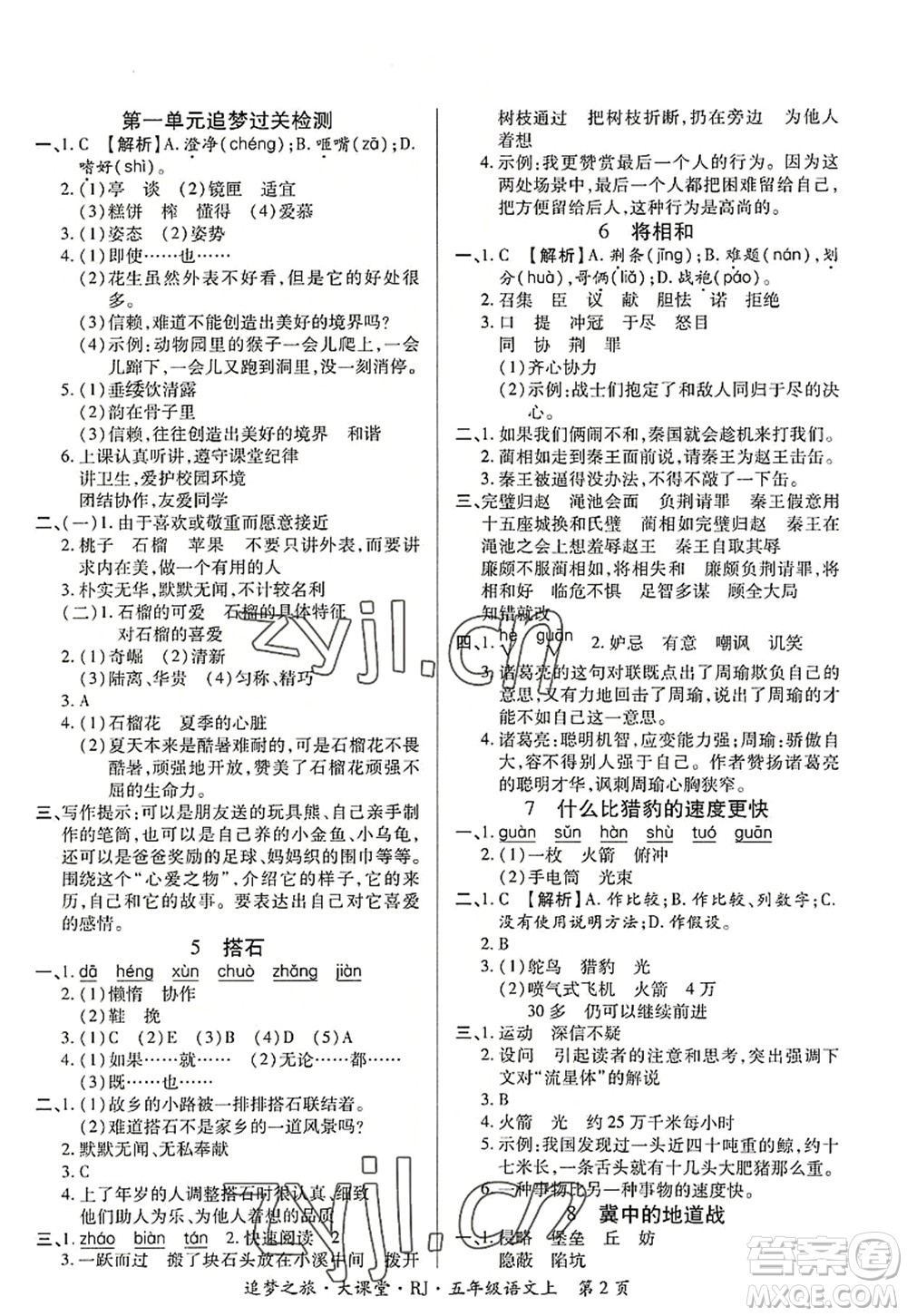 天津科學(xué)技術(shù)出版社2022追夢(mèng)之旅大課堂五年級(jí)語(yǔ)文上冊(cè)RJ人教版河南專版答案