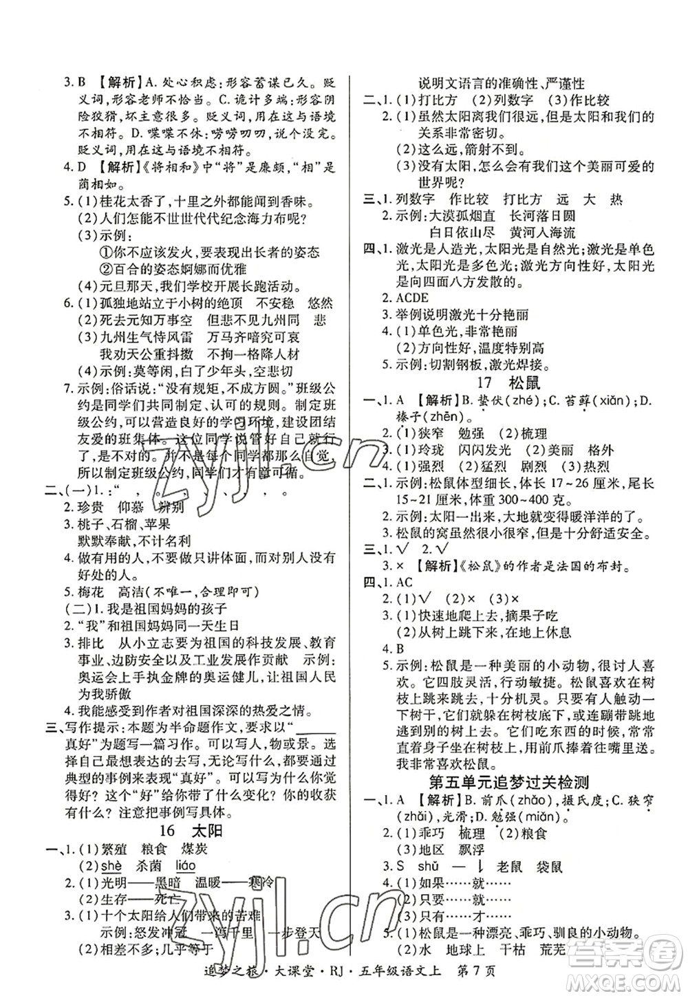 天津科學(xué)技術(shù)出版社2022追夢(mèng)之旅大課堂五年級(jí)語(yǔ)文上冊(cè)RJ人教版河南專版答案