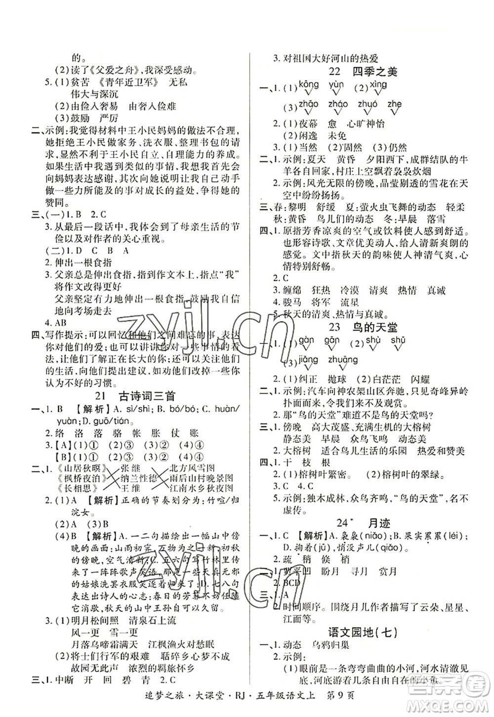 天津科學(xué)技術(shù)出版社2022追夢(mèng)之旅大課堂五年級(jí)語(yǔ)文上冊(cè)RJ人教版河南專版答案